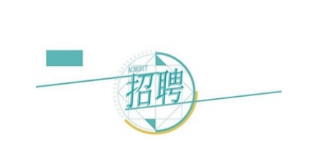 ���ڈ����������l(f��)չ���F(tu��n)2023���＾���_��Ƹ�_ʼ������Ոע�⣡���и�����헣�������Ƹ�����ˆT1����